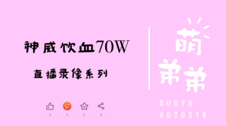 神威饮血70W
