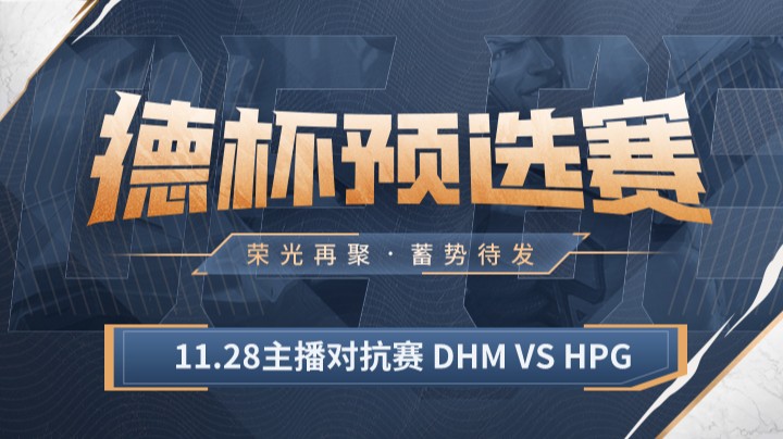 11.28主播对抗赛 DHM VS HPG