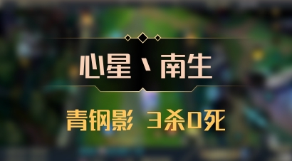 【心星丶南生】青钢影 3杀0死