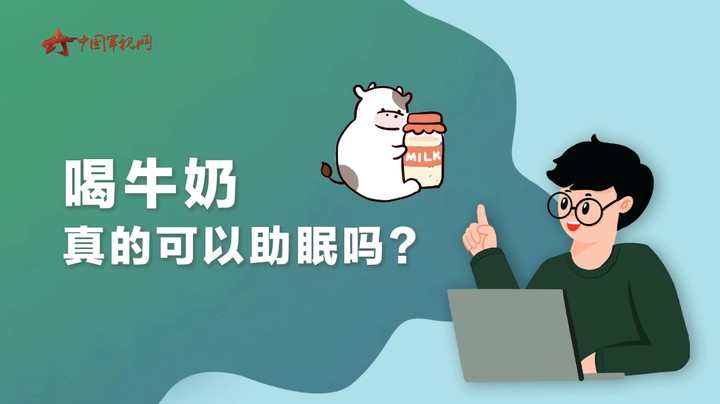 【军视问答】健康必修课：喝牛奶真的可以助眠吗？