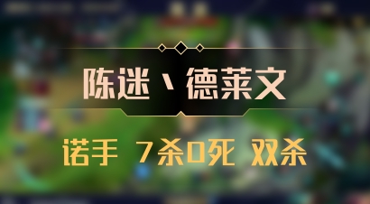 【陈迷丶德莱文】诺手 7杀0死 双杀