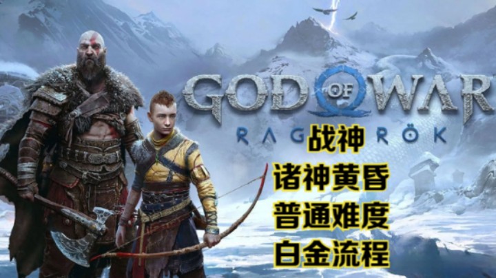 【瞳宝】【4K】【战神：诸神黄昏】序章：前情提要~全收集全流程实况~