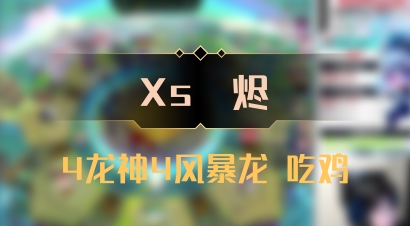 【Xs雲烬】4龙神4风暴龙 吃鸡