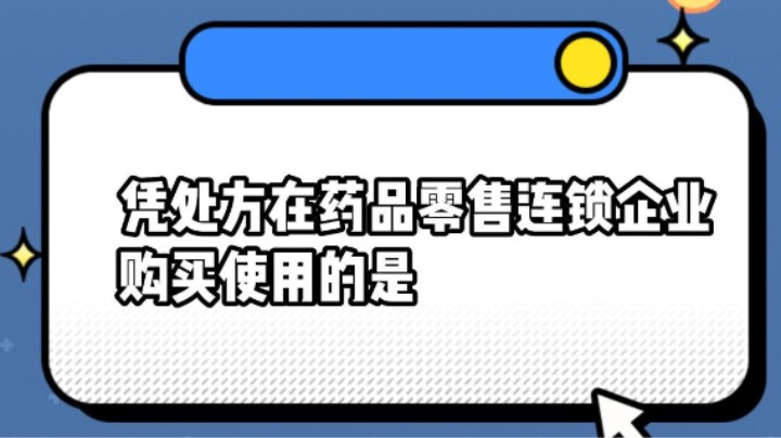 凭处方在药品零售连锁企业购买使用的是#安全用药