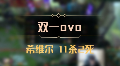 【双一ovo】希维尔 11杀2死