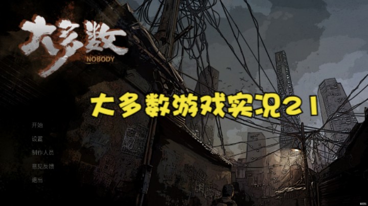 大多数游戏实况21