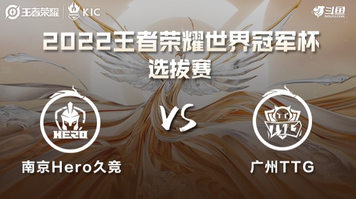 世界冠军杯选拔赛 南京Hero VS 广州TTG