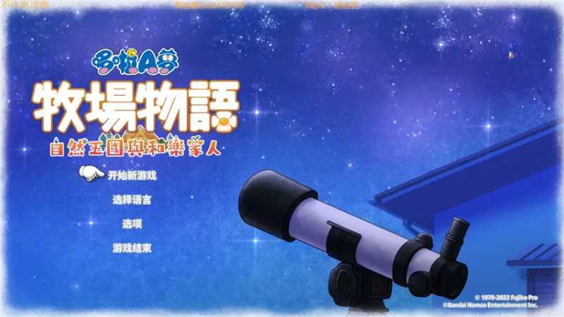【2022-11-27 19点场】刷怪死：大雄的牧场物语 自然王国与和乐家人