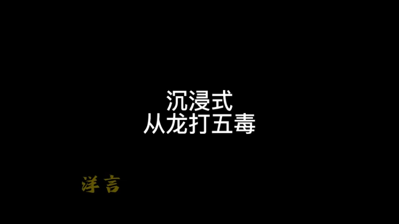 沉浸式从龙打五毒