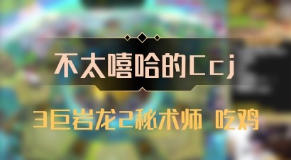 【不太嘻哈的Ccj】3巨岩龙2秘术师 吃鸡
