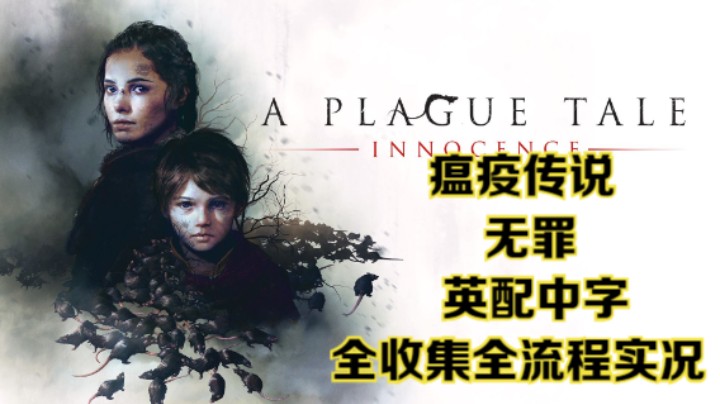 【瞳宝】【瘟疫传说：无罪】17.为了彼此~全收集全流程实况~