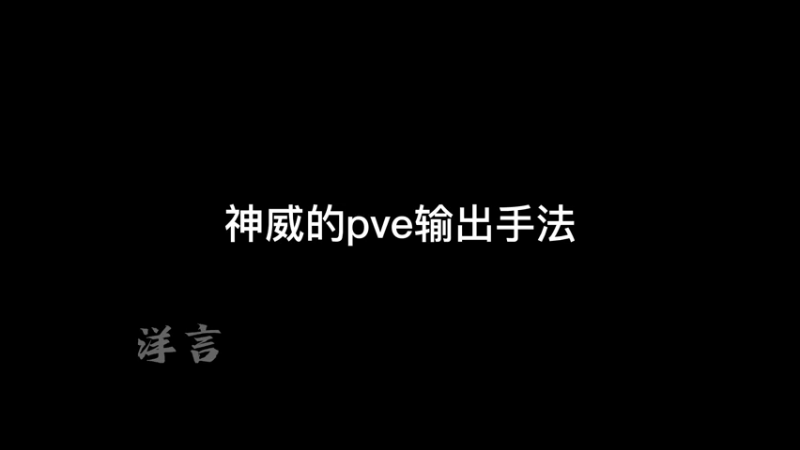 神威的pve输出手法