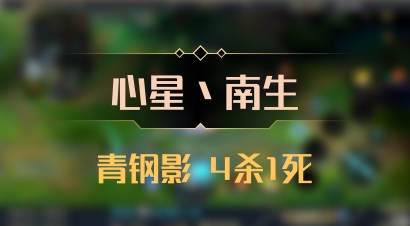【心星丶南生】青钢影 4杀1死