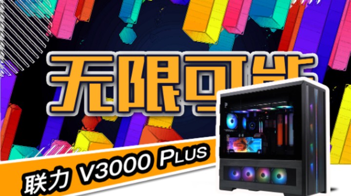 【BRO水冷私人定制】联力V3000 Plus 无限可能 火热预售