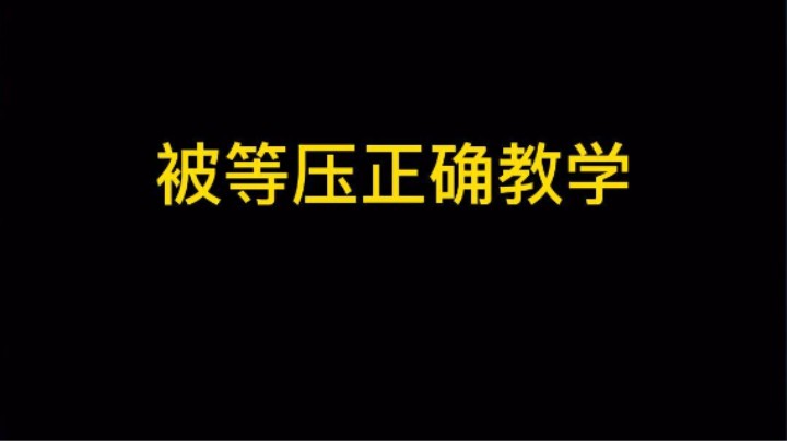 被等压正确教学 只要不三星一切皆有希望