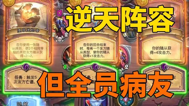 【炉石王师傅】 逆天阵容但全员病友
