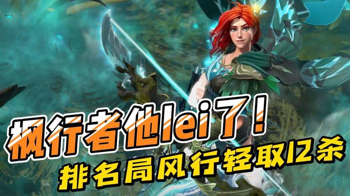 枫行者他lei了！FG自信风行开局双倍积分！直言我要打十个！