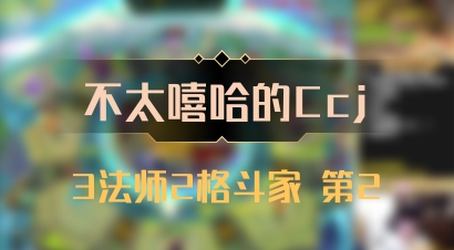 【不太嘻哈的Ccj】3法师2格斗家 第2