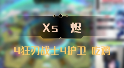 【Xs雲烬】4狂刃战士4护卫 吃鸡