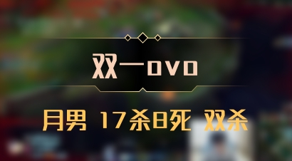 【双一ovo】月男 17杀8死 双杀