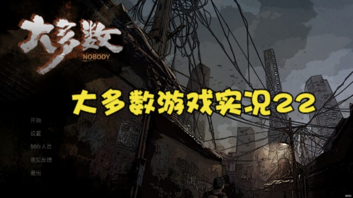 大多数游戏实况22