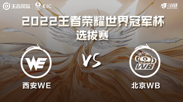 世界冠军杯选拔赛 西安WE VS 北京WB