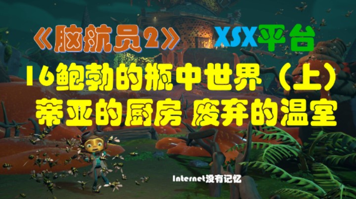 《脑航员2/意航员2》XGP免费游戏 全流程全剧情16鲍勃的瓶中世界（上）蒂亚的厨房 废弃的温室