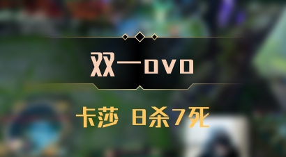 【双一ovo】卡莎 8杀7死