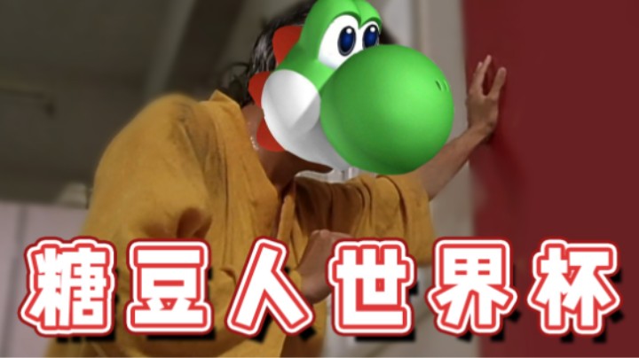 【超级小桀】糖豆人世界杯！各路神仙都来了！