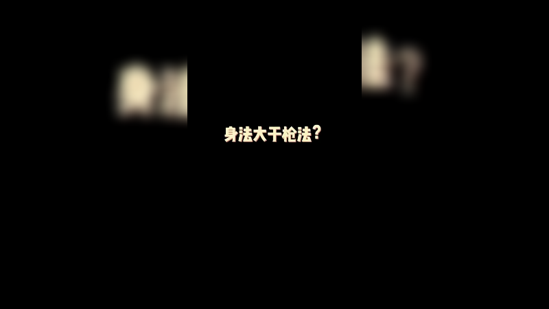 身法大于枪法？