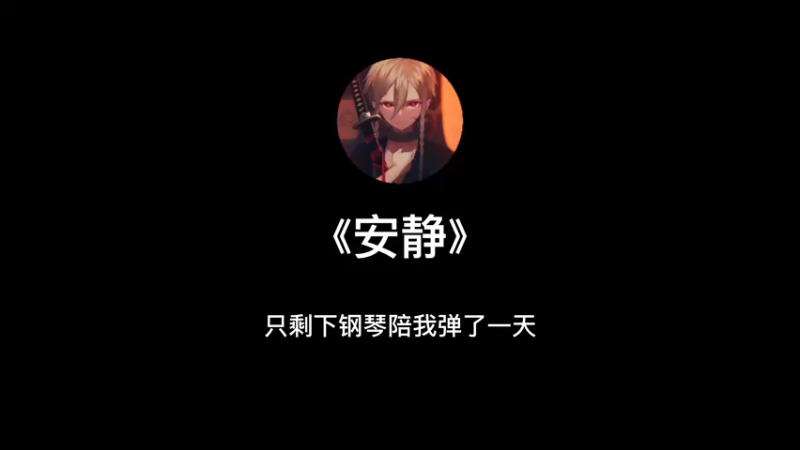 《安静》翻唱