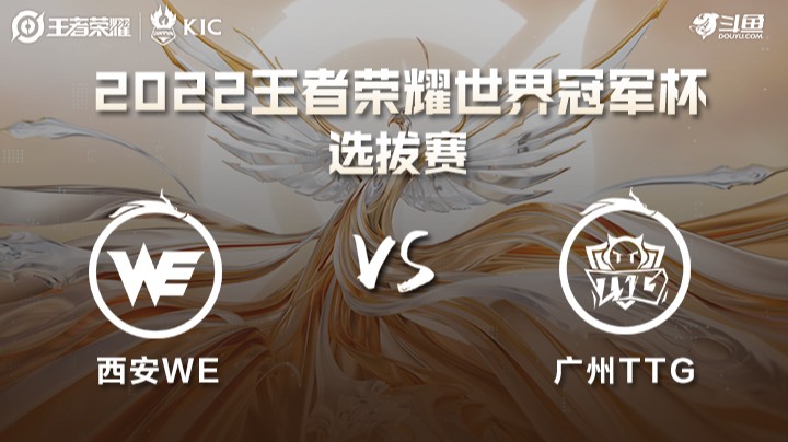 世界冠军杯选拔赛 西安WE VS 广州TTG