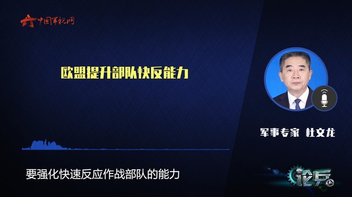 论兵·欧盟提升部队快反能力 背后有何深意？