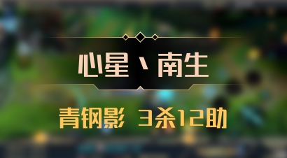 【心星丶南生】青钢影 3杀12助