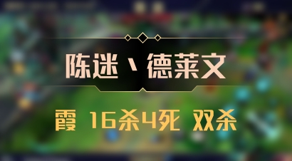 【陈迷丶德莱文】霞 16杀4死 双杀