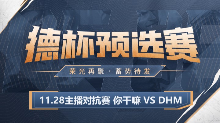 11.28主播对抗赛 你干嘛 VS DHM