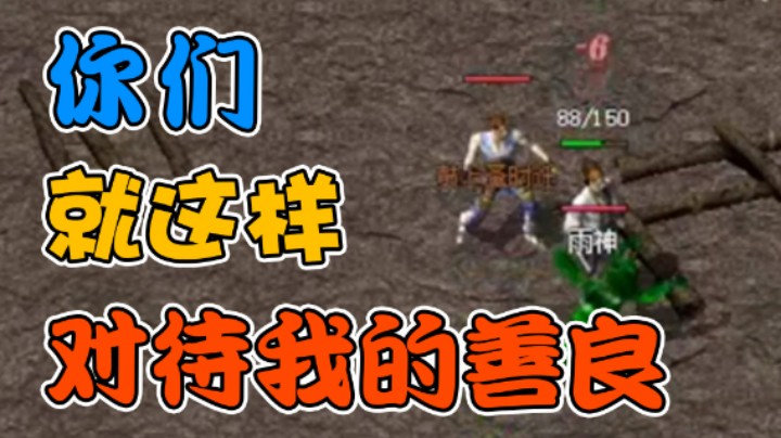 【雨神丶】你们就是拿着我的善良这样对待我？