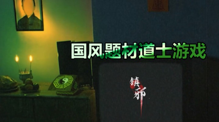 下墓摸金  画符炼器  道士题材游戏