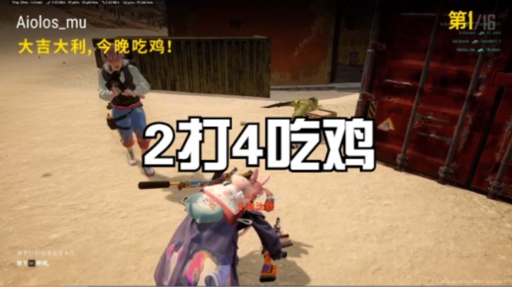 2打4吃鸡