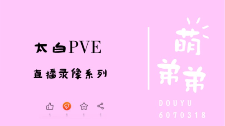 太白PVE