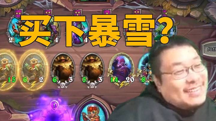【炉石王师傅】大家凑凑买下暴雪？