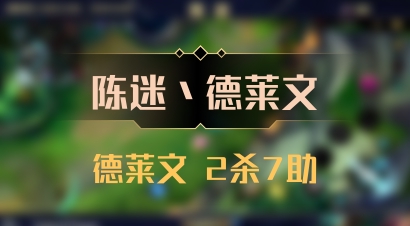 【陈迷丶德莱文】德莱文 2杀7助