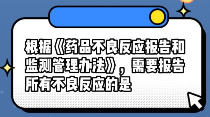 根据《药品不良反应报告和监测管理办法》，需要报告所有不良反应的是#安全用药