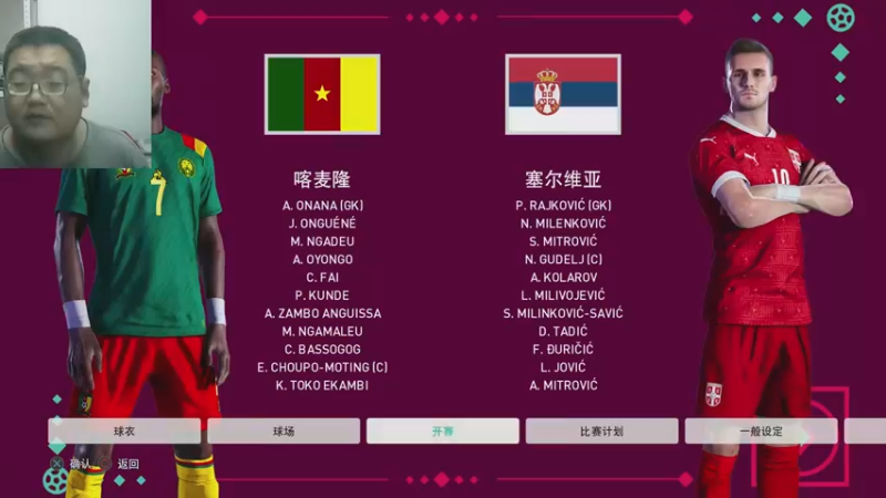 喀麦隆：塞尔维亚22-11-28