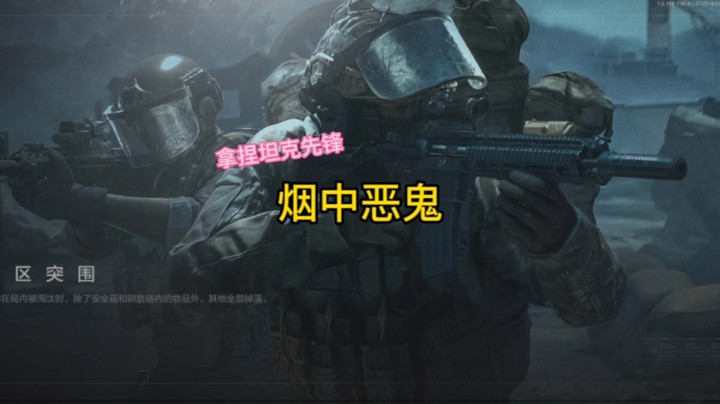 烟中恶鬼