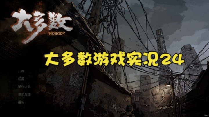 大多数游戏实况24