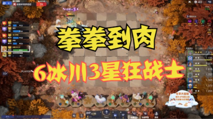 拳拳到肉！6冰3星狂战士