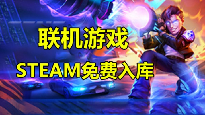 【Steam喜+1】免费逃杀类肉鸽游戏 变种基因