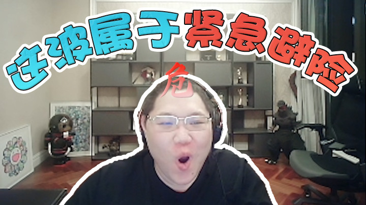 这波属于是紧急避险！