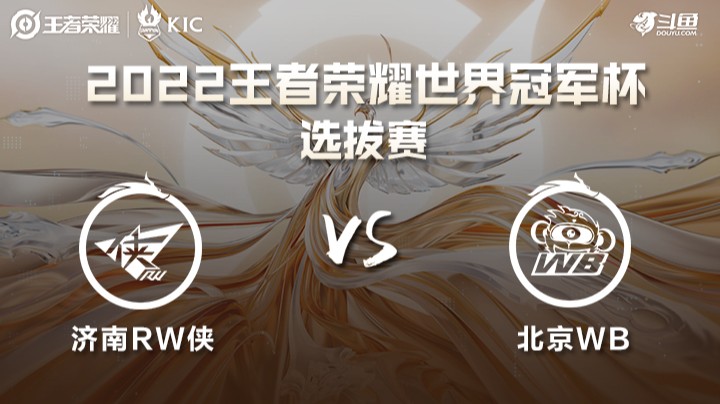 世界冠军杯选拔赛 济南RW侠 VS 北京WB
